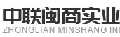 中联闽商实业